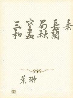 三宝局长秦守仁和孟秋兰