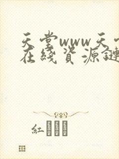 天堂www天堂在线资源链接下载