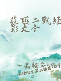 苏联二战经典电影大全