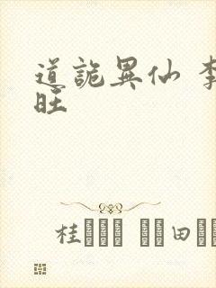道诡异仙 李火旺