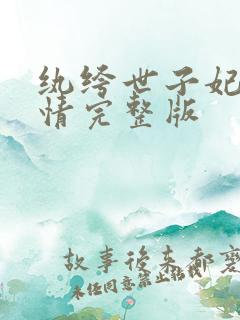 纨绔世子妃西子情完整版