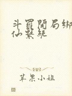 斗罗开局绑定修仙系统
