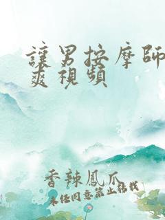 让男按摩师摸好爽视频