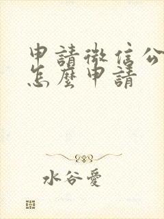 申请微信公众号怎么申请