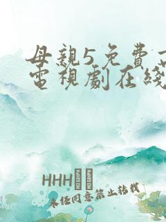 母亲5免费高清电视剧在线播放最新章