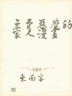 免费恶魔的契约家人漫画