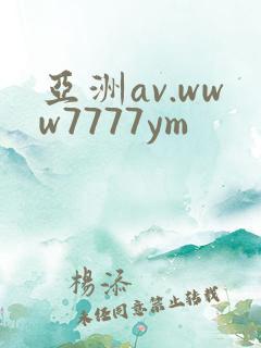 亚洲av.www7777ym