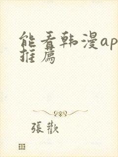 能看韩漫app推荐
