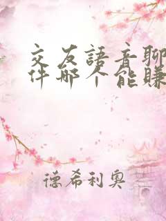 交友语音聊天软件哪个能赚钱