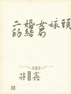 二婚女嫁头婚男的结局