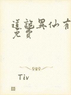 道诡异仙有声书免费
