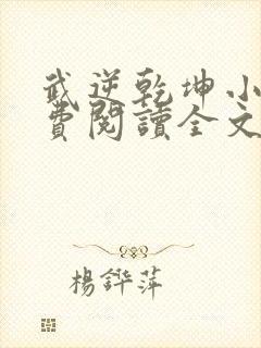 武逆乾坤小说免费阅读全文