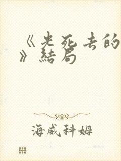 《光死去的夏天》结局