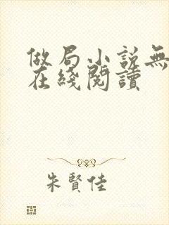 做局小说无删减在线阅读