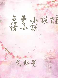 免费小说推荐言情小说