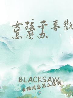 女孩子喜欢女生怎么办