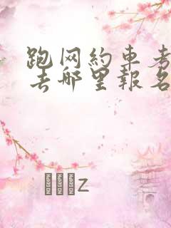 跑网约车考人证去哪里报名