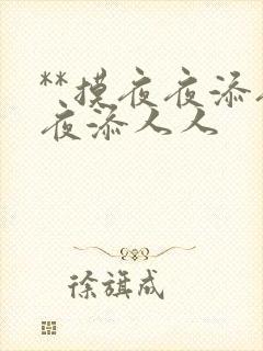 **摸夜夜添夜夜添人人
