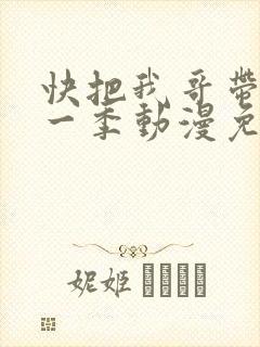 快把我哥带走第一季动漫免费