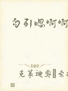 勾引嗯啊啊