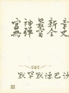 官神最新章节_无弹窗全文免费阅读