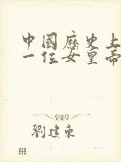 中国历史上唯一一位女皇帝