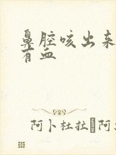 鼻腔咳出来的痰有血