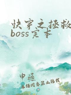快穿之拯救黑化boss完本