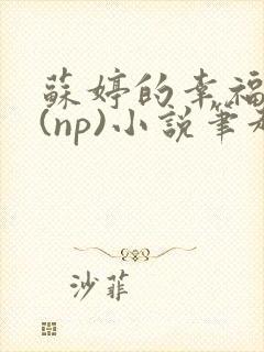 苏婷的幸福生活(np)小说笔趣阁番外笔