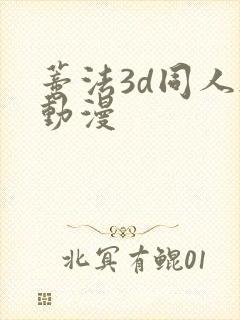 蒂法3d同人h动漫
