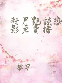 赶尸艳谈恐怖电影免费播