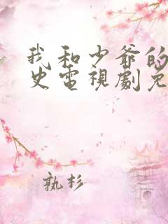 我和少爷的罗曼史电视剧免费观看