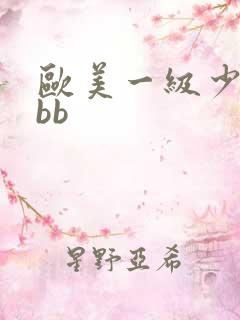 欧美一级少妇大bb