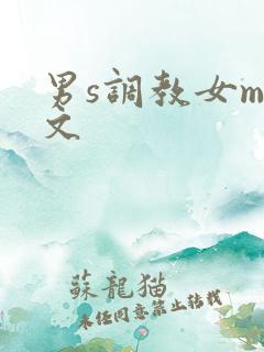 男s调教女m短文