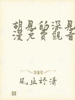 胡见的深见君动漫免费观看