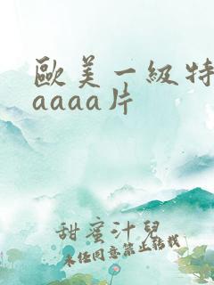 欧美一级特黄aaaaa片