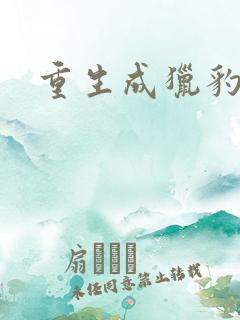 重生成猎豹