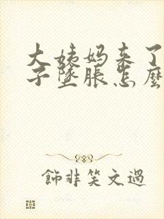 大姨妈来了小肚子坠胀怎么回事?