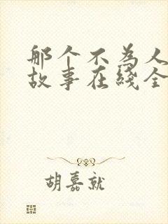 那个不为人知的故事在线全文阅读