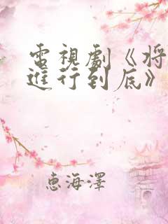 电视剧《将婚姻进行到底》免费观看