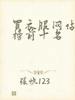 买衣服网站排行榜前十名
