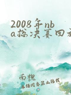 2008年nba总决赛回放