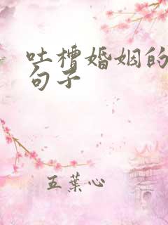 吐槽婚姻的伤感句子