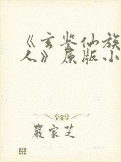 《玄鉴仙族季越人》原版小说