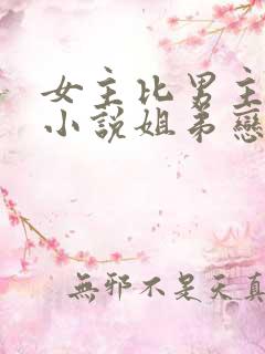 女主比男主大的小说姐弟恋