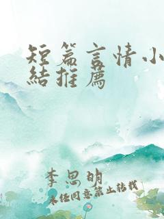短篇言情小说完结推荐