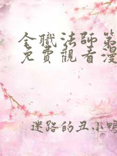 全职法师第七季免费观看漫画