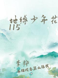 地缚少年花子君115