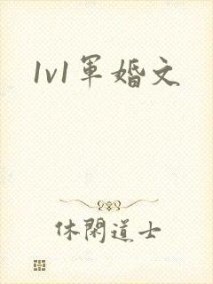 1v1军婚文