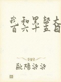 我和黑帮大佬三百六十五日结局